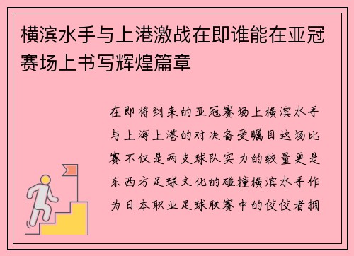 横滨水手与上港激战在即谁能在亚冠赛场上书写辉煌篇章