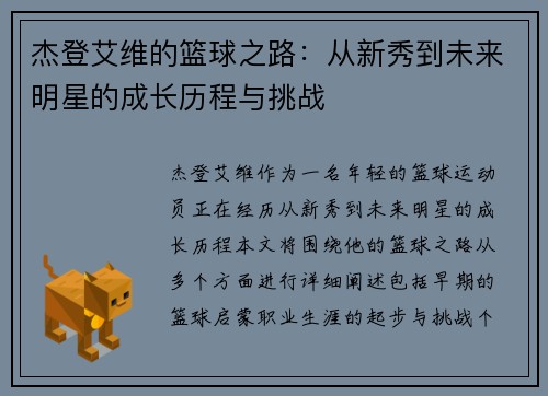 杰登艾维的篮球之路：从新秀到未来明星的成长历程与挑战