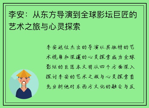 李安：从东方导演到全球影坛巨匠的艺术之旅与心灵探索