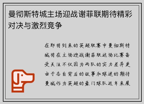 曼彻斯特城主场迎战谢菲联期待精彩对决与激烈竞争