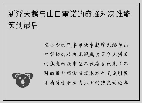 新浮天鹅与山口雷诺的巅峰对决谁能笑到最后