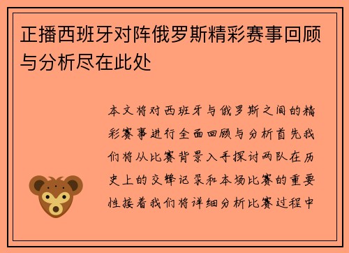 正播西班牙对阵俄罗斯精彩赛事回顾与分析尽在此处