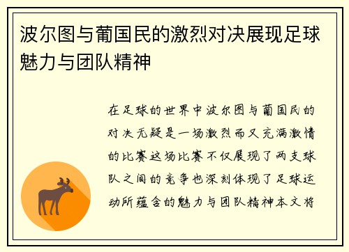 波尔图与葡国民的激烈对决展现足球魅力与团队精神