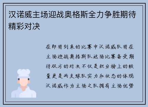 汉诺威主场迎战奥格斯全力争胜期待精彩对决