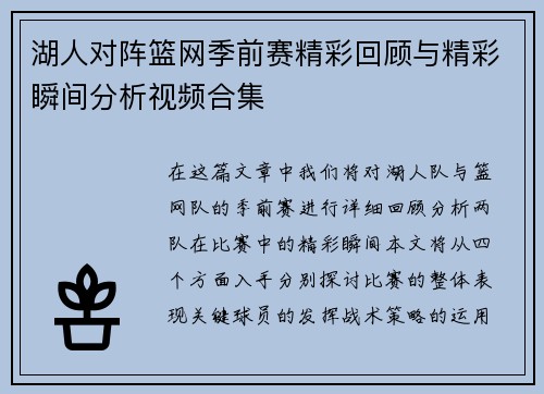 湖人对阵篮网季前赛精彩回顾与精彩瞬间分析视频合集