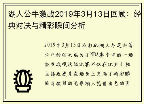 湖人公牛激战2019年3月13日回顾：经典对决与精彩瞬间分析