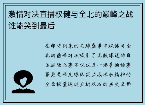 激情对决直播权健与全北的巅峰之战谁能笑到最后