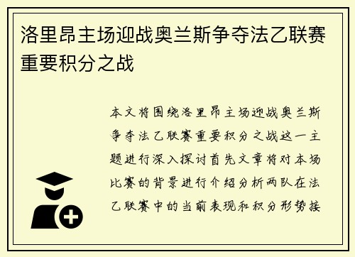 洛里昂主场迎战奥兰斯争夺法乙联赛重要积分之战