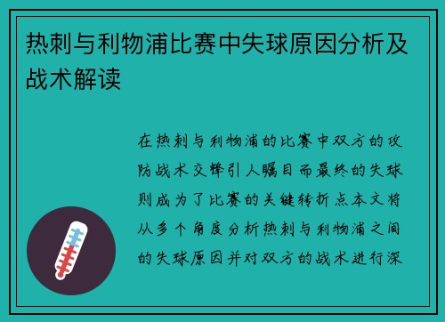热刺与利物浦比赛中失球原因分析及战术解读