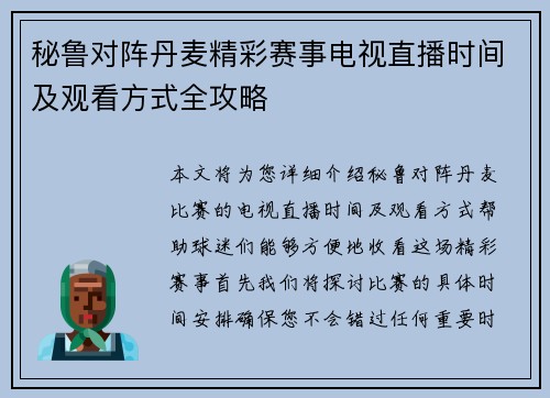 秘鲁对阵丹麦精彩赛事电视直播时间及观看方式全攻略
