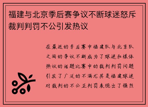 福建与北京季后赛争议不断球迷怒斥裁判判罚不公引发热议