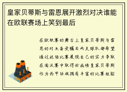 皇家贝蒂斯与雷恩展开激烈对决谁能在欧联赛场上笑到最后