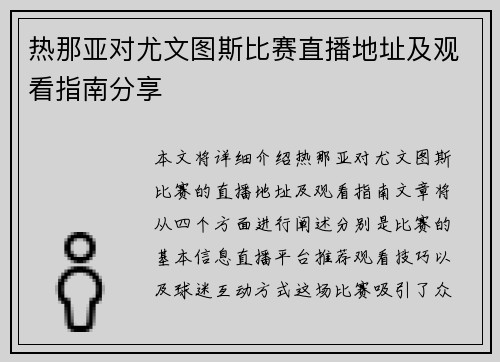 热那亚对尤文图斯比赛直播地址及观看指南分享