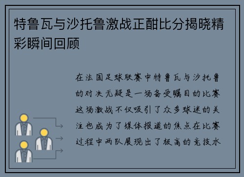 特鲁瓦与沙托鲁激战正酣比分揭晓精彩瞬间回顾