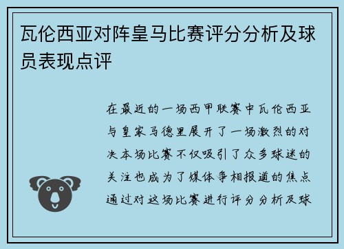 瓦伦西亚对阵皇马比赛评分分析及球员表现点评