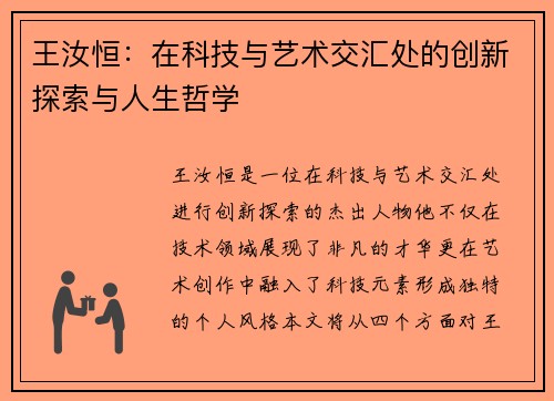王汝恒：在科技与艺术交汇处的创新探索与人生哲学