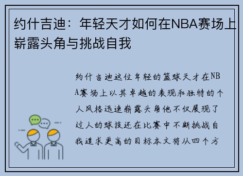 约什吉迪：年轻天才如何在NBA赛场上崭露头角与挑战自我