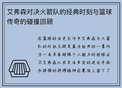 艾弗森对决火箭队的经典时刻与篮球传奇的碰撞回顾