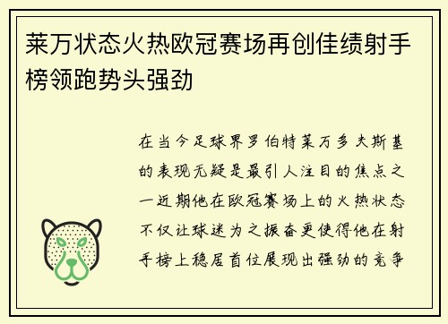 莱万状态火热欧冠赛场再创佳绩射手榜领跑势头强劲