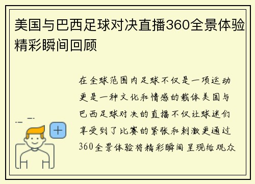 美国与巴西足球对决直播360全景体验精彩瞬间回顾