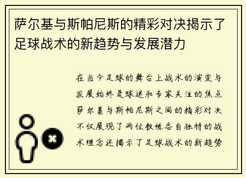 萨尔基与斯帕尼斯的精彩对决揭示了足球战术的新趋势与发展潜力
