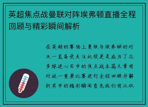 英超焦点战曼联对阵埃弗顿直播全程回顾与精彩瞬间解析