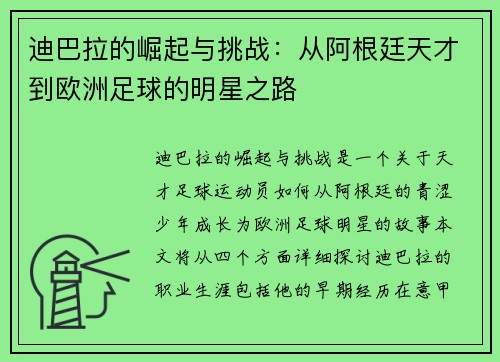 迪巴拉的崛起与挑战：从阿根廷天才到欧洲足球的明星之路