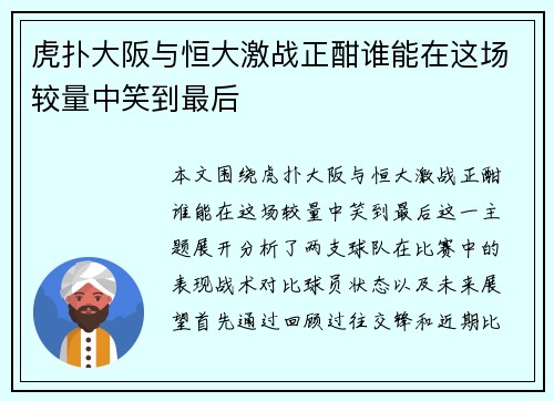 虎扑大阪与恒大激战正酣谁能在这场较量中笑到最后