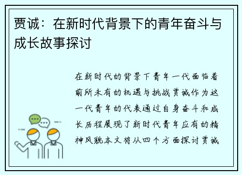 贾诚：在新时代背景下的青年奋斗与成长故事探讨