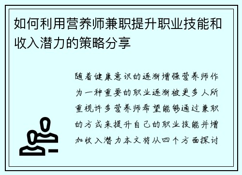如何利用营养师兼职提升职业技能和收入潜力的策略分享