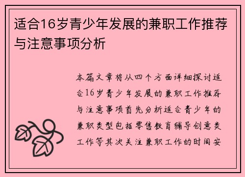 适合16岁青少年发展的兼职工作推荐与注意事项分析