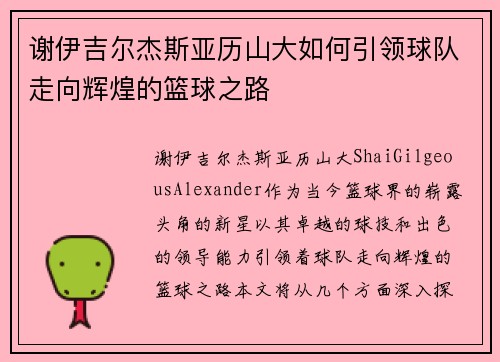 谢伊吉尔杰斯亚历山大如何引领球队走向辉煌的篮球之路