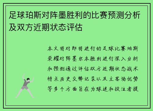 足球珀斯对阵墨胜利的比赛预测分析及双方近期状态评估