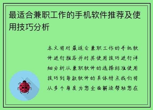 最适合兼职工作的手机软件推荐及使用技巧分析