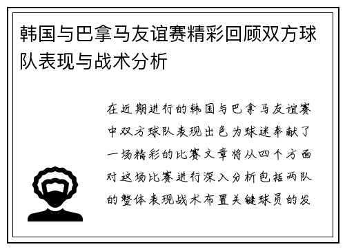 韩国与巴拿马友谊赛精彩回顾双方球队表现与战术分析