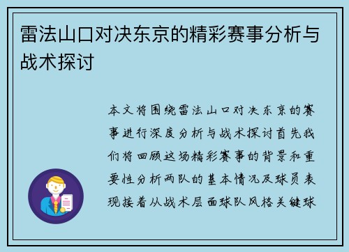 雷法山口对决东京的精彩赛事分析与战术探讨
