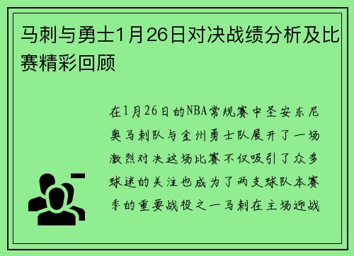 马刺与勇士1月26日对决战绩分析及比赛精彩回顾