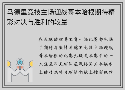 马德里竞技主场迎战哥本哈根期待精彩对决与胜利的较量