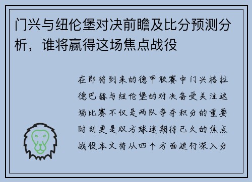 门兴与纽伦堡对决前瞻及比分预测分析，谁将赢得这场焦点战役