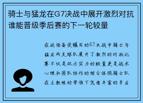 骑士与猛龙在G7决战中展开激烈对抗谁能晋级季后赛的下一轮较量