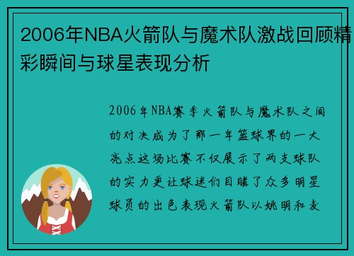 2006年NBA火箭队与魔术队激战回顾精彩瞬间与球星表现分析