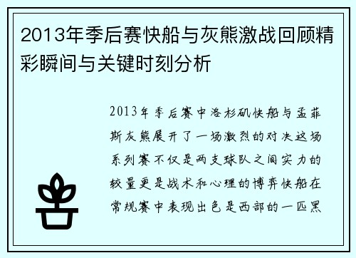 2013年季后赛快船与灰熊激战回顾精彩瞬间与关键时刻分析