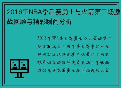 2016年NBA季后赛勇士与火箭第二场激战回顾与精彩瞬间分析