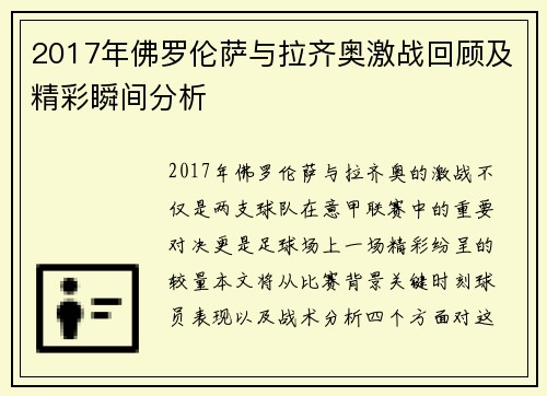 2017年佛罗伦萨与拉齐奥激战回顾及精彩瞬间分析