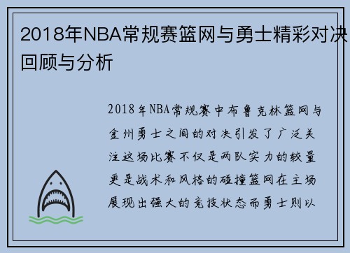 2018年NBA常规赛篮网与勇士精彩对决回顾与分析
