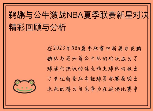 鹈鹕与公牛激战NBA夏季联赛新星对决精彩回顾与分析