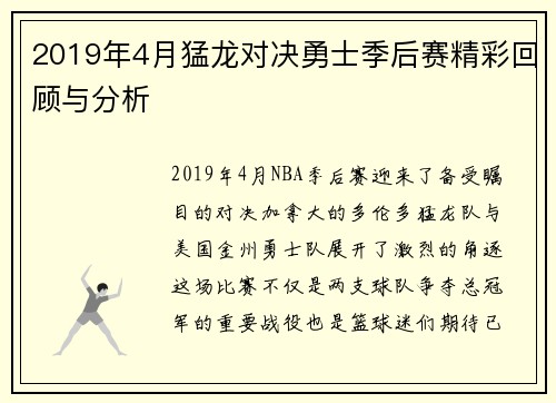 2019年4月猛龙对决勇士季后赛精彩回顾与分析