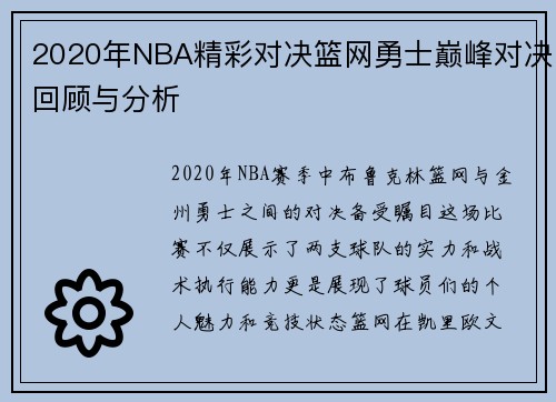 2020年NBA精彩对决篮网勇士巅峰对决回顾与分析