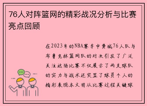 76人对阵篮网的精彩战况分析与比赛亮点回顾