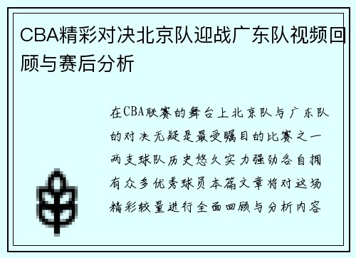 CBA精彩对决北京队迎战广东队视频回顾与赛后分析